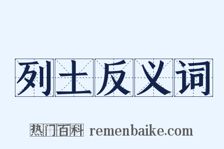列土反义词是什么意思的图片